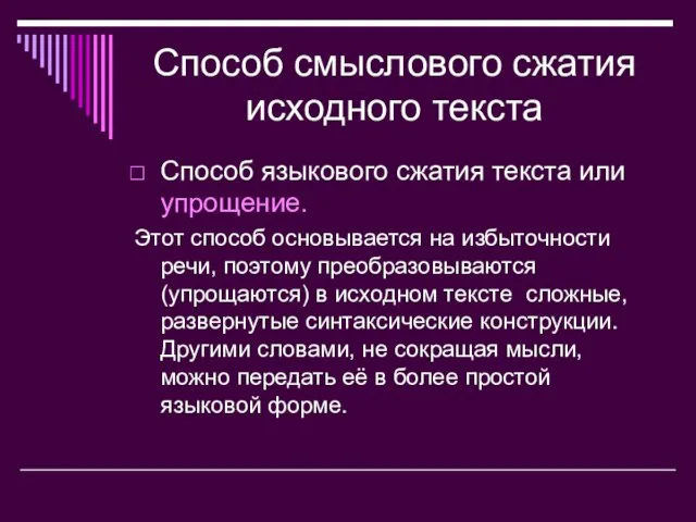 Способ смыслового сжатия исходного текста Способ языкового сжатия текста или упрощение. Этот