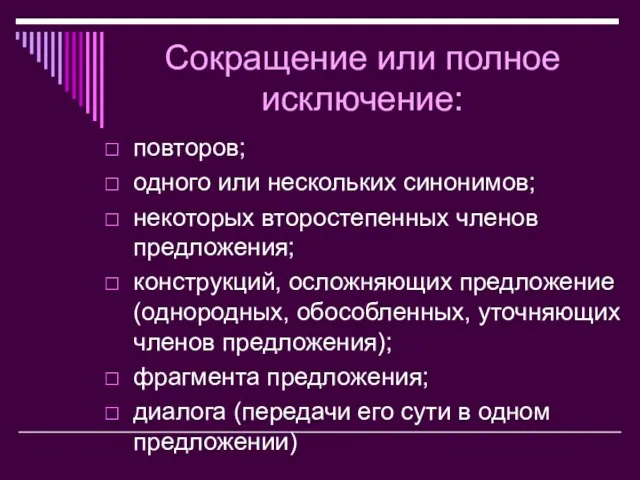 Сокращение или полное исключение: повторов; одного или нескольких синонимов; некоторых второстепенных членов