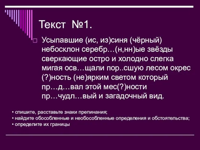 Текст №1. Усыпавшие (ис, из)синя (чёрный) небосклон серебр…(н,нн)ые звёзды сверкающие остро и