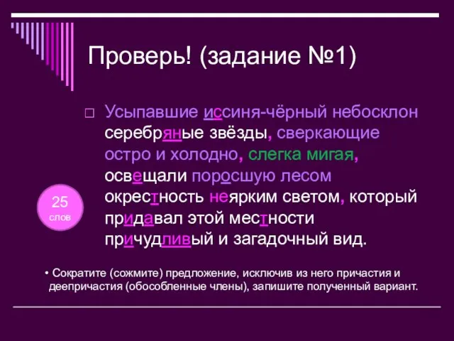 Проверь! (задание №1) Усыпавшие иссиня-чёрный небосклон серебряные звёзды, сверкающие остро и холодно,