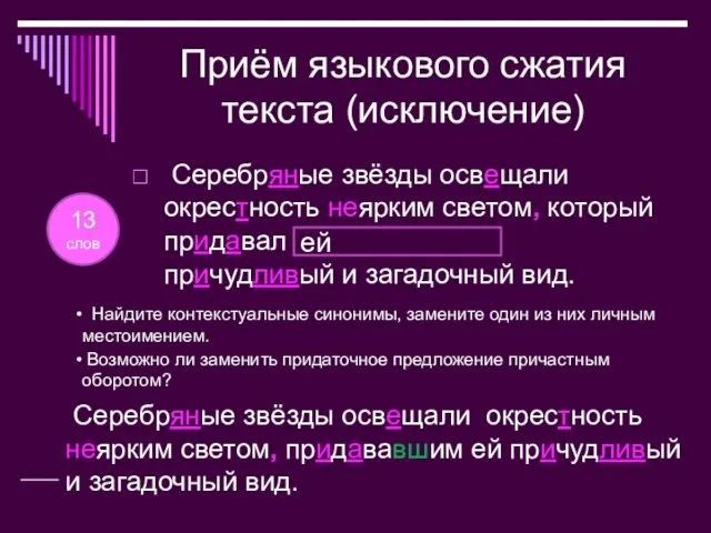 Приём языкового сжатия текста (исключение) Серебряные звёзды освещали окрестность неярким светом, который