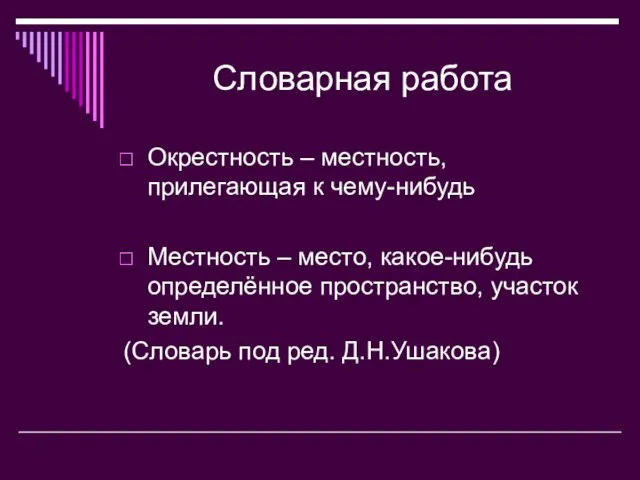 Словарная работа Окрестность – местность, прилегающая к чему-нибудь Местность – место, какое-нибудь