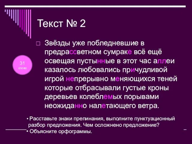 Текст № 2 Звёзды уже побледневшие в предрассветном сумраке всё ещё освещая