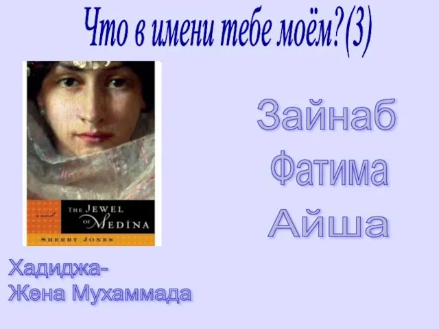 Хадиджа- Жена Мухаммада Что в имени тебе моём?(3) Зайнаб Айша Фатима