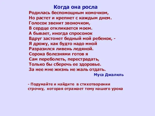 Когда она росла Родилась беспомощным комочком, Но растет и крепнет с каждым