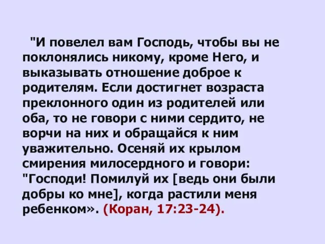 "И повелел вам Господь, чтобы вы не поклонялись никому, кроме Него, и