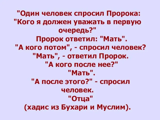 "Один человек спросил Пророка: "Кого я должен уважать в первую очередь?" Пророк