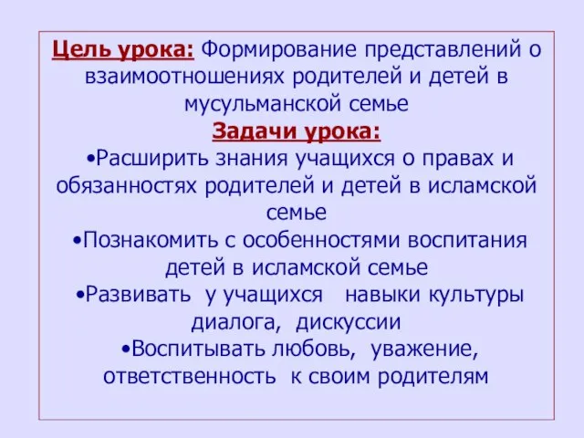 Цель урока: Формирование представлений о взаимоотношениях родителей и детей в мусульманской семье