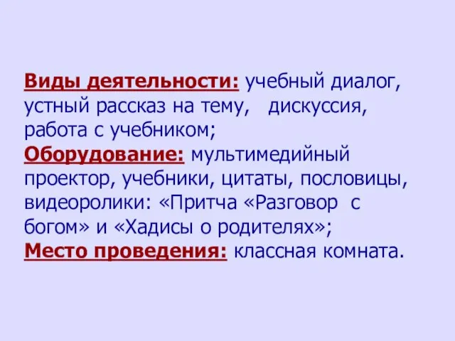 Виды деятельности: учебный диалог, устный рассказ на тему, дискуссия, работа с учебником;