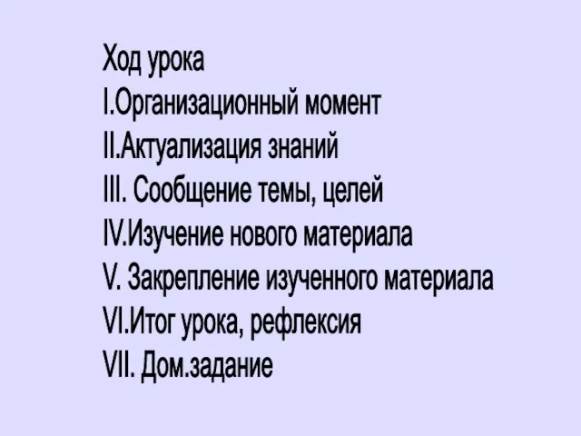 Ход урока I.Организационный момент II.Актуализация знаний III. Сообщение темы, целей IV.Изучение нового