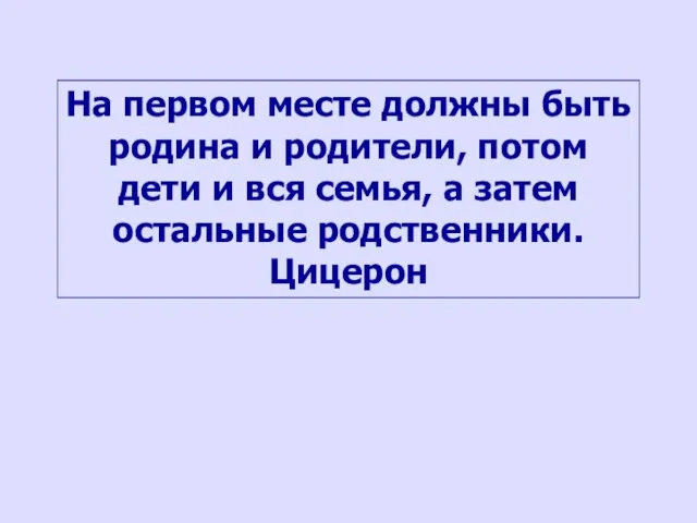 На первом месте должны быть родина и родители, потом дети и вся