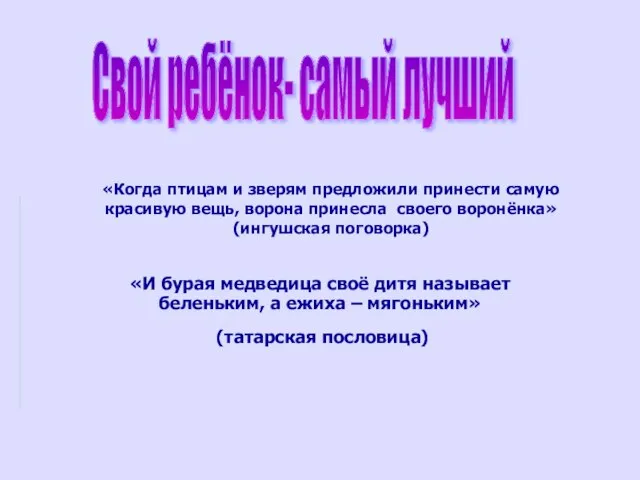 Свой ребёнок- самый лучший «Когда птицам и зверям предложили принести самую красивую