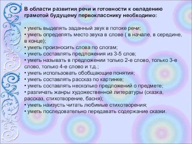 В области развития речи и готовности к овладению грамотой будущему первокласснику необходимо: