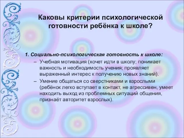 Каковы критерии психологической готовности ребёнка к школе? 1. Социально-психологическая готовность к школе: