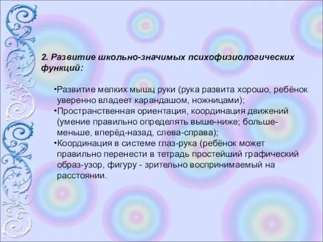 2. Развитие школьно-значимых психофизиологических функций: Развитие мелких мышц руки (рука развита хорошо,