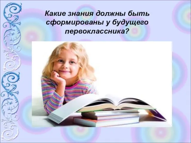 Какие знания должны быть сформированы у будущего первоклассника?