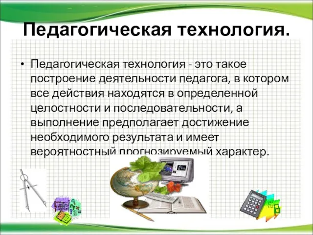 Педагогическая технология. Педагогическая технология - это такое построение деятельности педагога, в котором