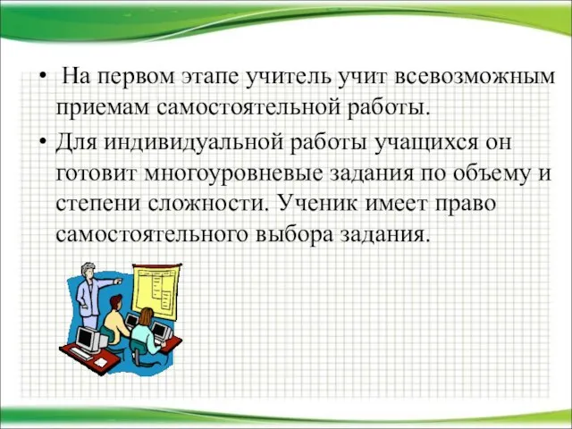 На первом этапе учитель учит всевозможным приемам самостоятельной работы. Для индивидуальной работы