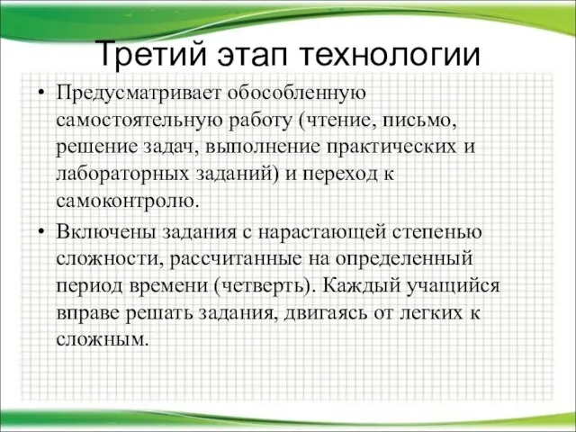 Третий этап технологии Предусматривает обособленную самостоятельную работу (чтение, письмо, решение задач, выполнение