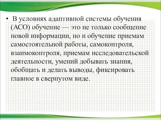 В условиях адаптивной системы обучения (АСО) обучение — это не только сообщение