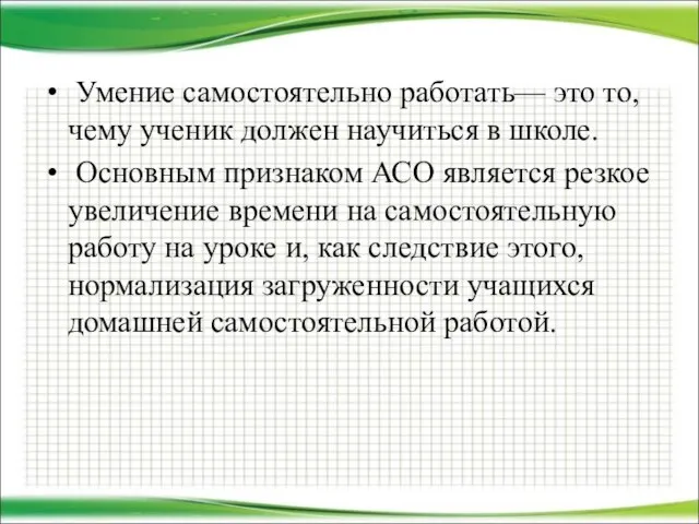 Умение самостоятельно работать— это то, чему ученик должен научиться в школе. Основным