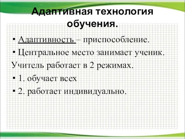 Адаптивная технология обучения. Адаптивность – приспособление. Центральное место занимает ученик. Учитель работает