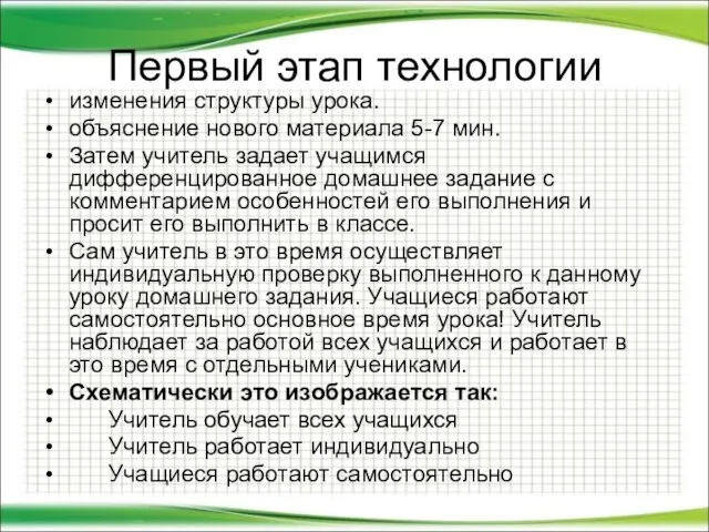 Первый этап технологии изменения структуры урока. объяснение нового материала 5-7 мин. Затем