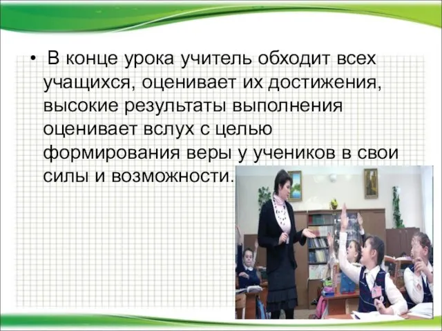 В конце урока учитель обходит всех учащихся, оценивает их достижения, высокие результаты