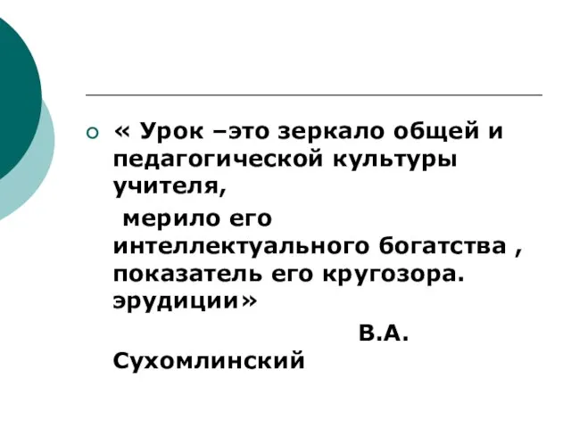 « Урок –это зеркало общей и педагогической культуры учителя, мерило его интеллектуального