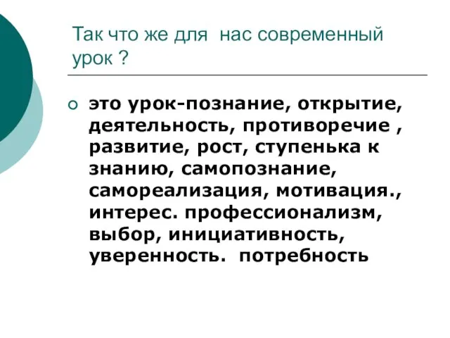 Так что же для нас современный урок ? это урок-познание, открытие, деятельность,