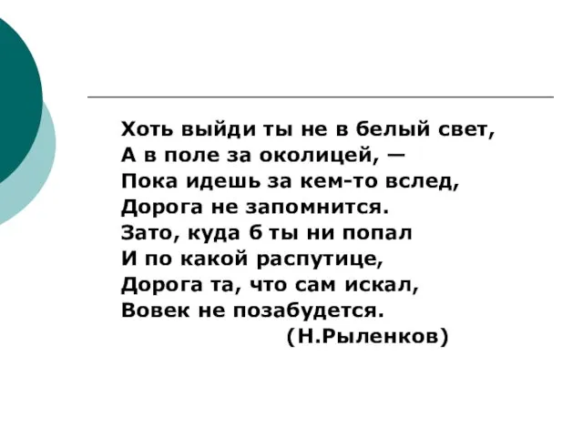 Хоть выйди ты не в белый свет, А в поле за околицей,