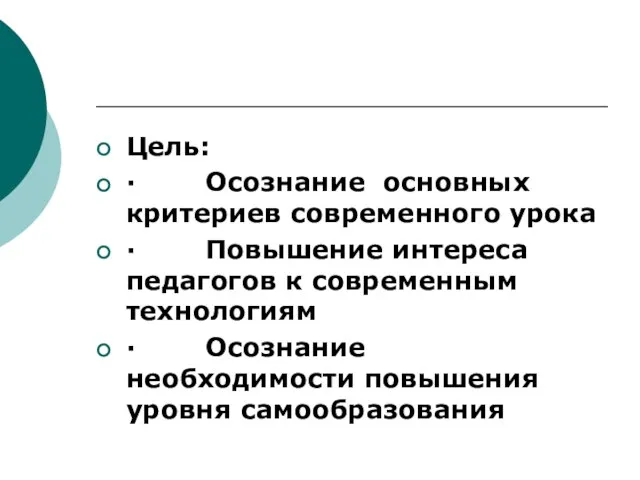 Цель: · Осознание основных критериев современного урока · Повышение интереса педагогов к