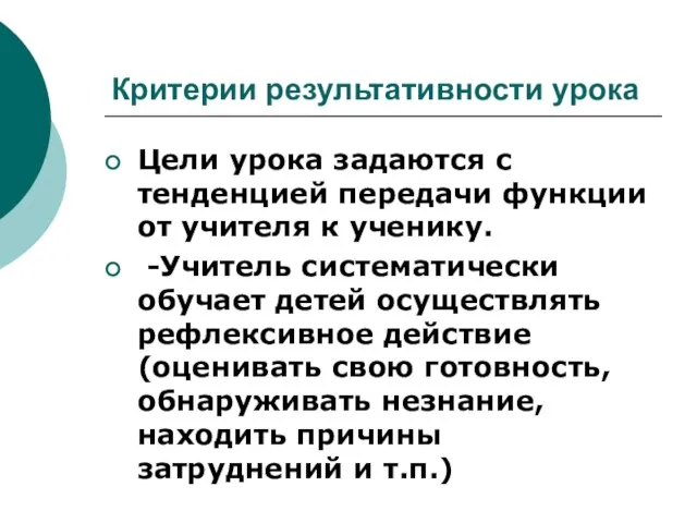 Критерии результативности урока Цели урока задаются с тенденцией передачи функции от учителя