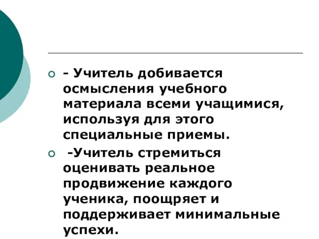 - Учитель добивается осмысления учебного материала всеми учащимися, используя для этого специальные