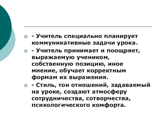 - Учитель специально планирует коммуникативные задачи урока. - Учитель принимает и поощряет,