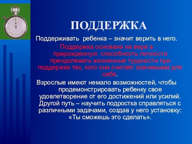 ПОДДЕРЖКА Поддерживать ребенка – значит верить в него. Поддержка основана на вере