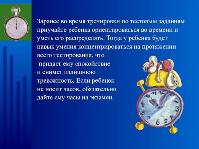 Заранее во время тренировки по тестовым заданиям приучайте ребенка ориентироваться во времени