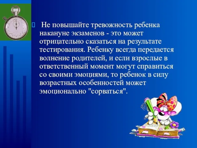 Не повышайте тревожность ребенка накануне экзаменов - это может отрицательно сказаться на