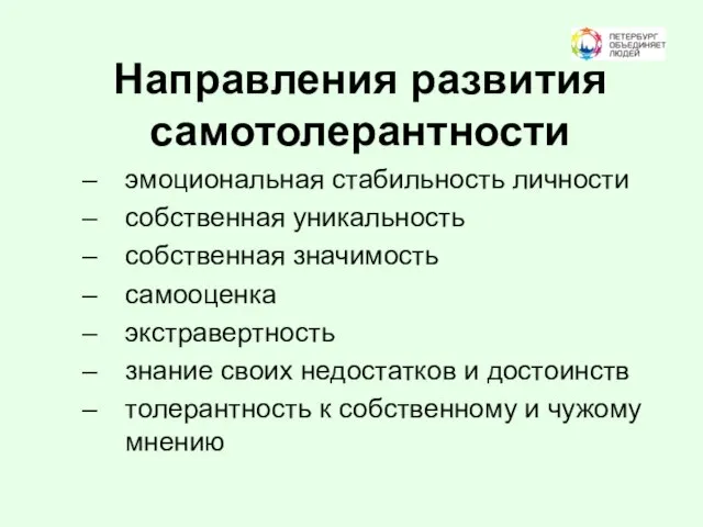 Направления развития самотолерантности эмоциональная стабильность личности собственная уникальность собственная значимость самооценка экстравертность