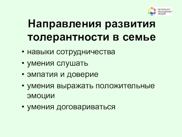 Направления развития толерантности в семье навыки сотрудничества умения слушать эмпатия и доверие