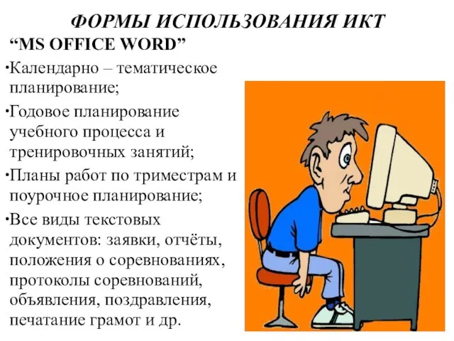 ФОРМЫ ИСПОЛЬЗОВАНИЯ ИКТ “MS OFFICE WORD” Календарно – тематическое планирование; Годовое планирование