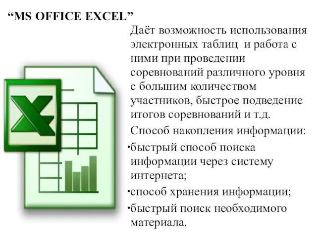 “MS OFFICE EXCEL” Даёт возможность использования электронных таблиц и работа с ними