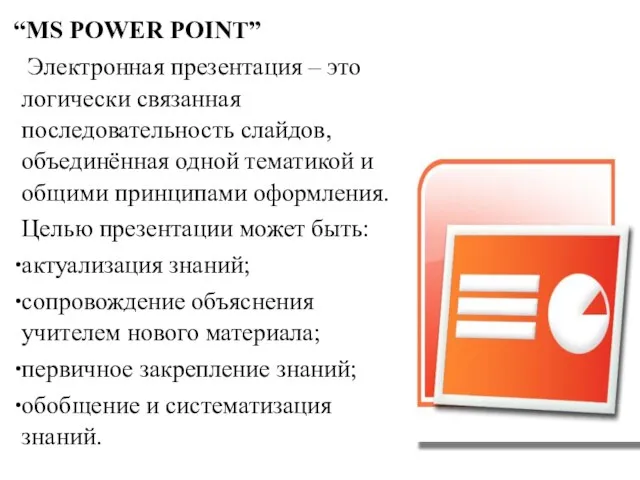 “MS POWER POINT” Электронная презентация – это логически связанная последовательность слайдов, объединённая