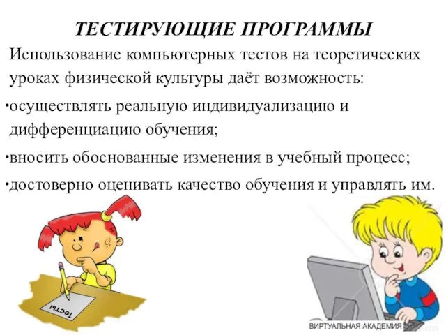 ТЕСТИРУЮЩИЕ ПРОГРАММЫ Использование компьютерных тестов на теоретических уроках физической культуры даёт возможность: