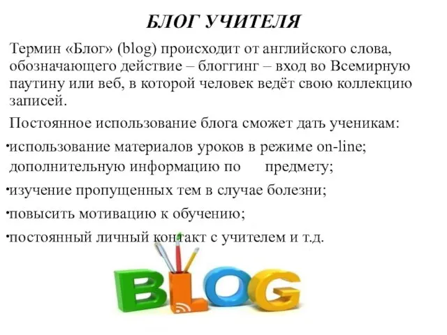 БЛОГ УЧИТЕЛЯ Термин «Блог» (blog) происходит от английского слова, обозначающего действие –