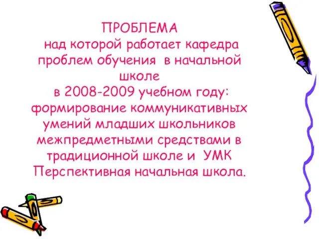 ПРОБЛЕМА над которой работает кафедра проблем обучения в начальной школе в 2008-2009