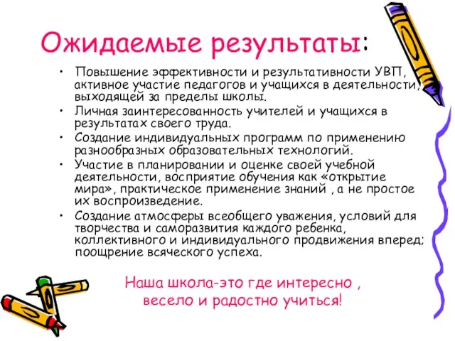 Ожидаемые результаты: Повышение эффективности и результативности УВП, активное участие педагогов и учащихся