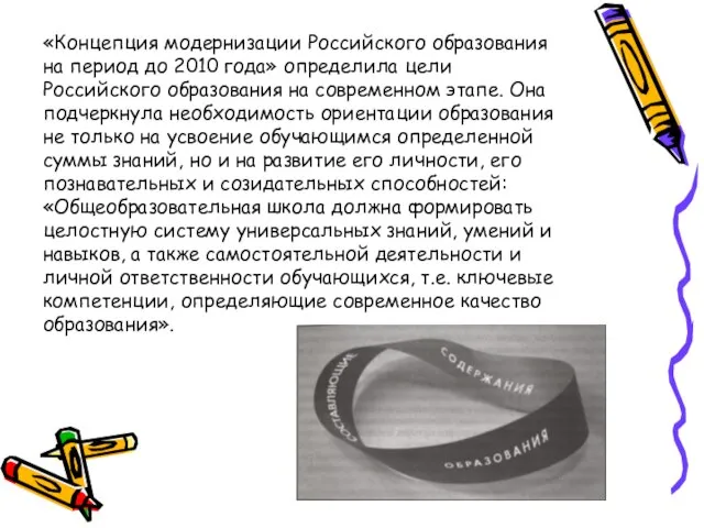 «Концепция модернизации Российского образования на период до 2010 года» определила цели Российского