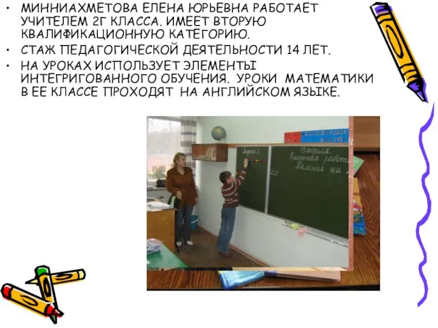 МИННИАХМЕТОВА ЕЛЕНА ЮРЬЕВНА РАБОТАЕТ УЧИТЕЛЕМ 2Г КЛАССА. ИМЕЕТ ВТОРУЮ КВАЛИФИКАЦИОННУЮ КАТЕГОРИЮ. СТАЖ