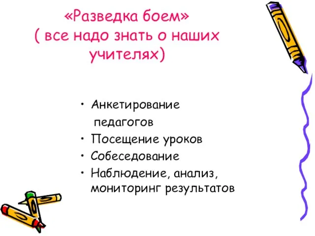 «Разведка боем» ( все надо знать о наших учителях) Анкетирование педагогов Посещение